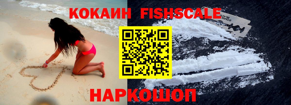 Кокаин Fish Scale Калач-на-Дону