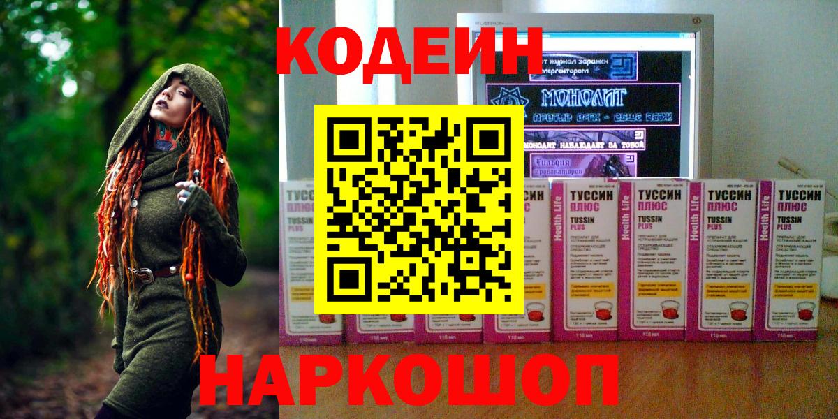 Калач-на-Дону  Кодеин напиток Lean (лин)  Кодеиновый сироп Lean Purple Drank  Вход с VPN 
