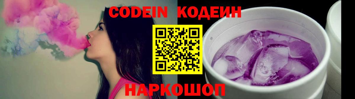 Кодеин Purple Drank Калач-на-Дону